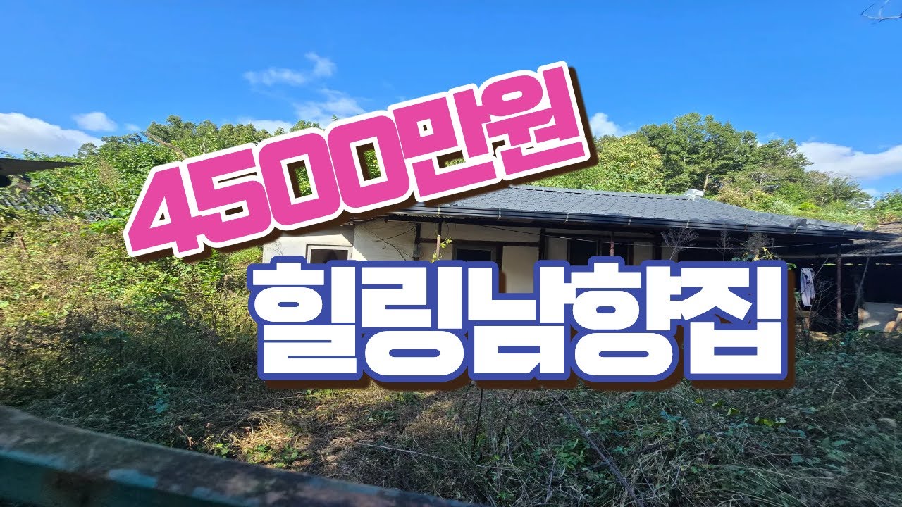 0598.4500만원으로 만나는 힐링남향집 #경산주택 #촌집매매 #세컨하우스 #시골촌집 #작은집