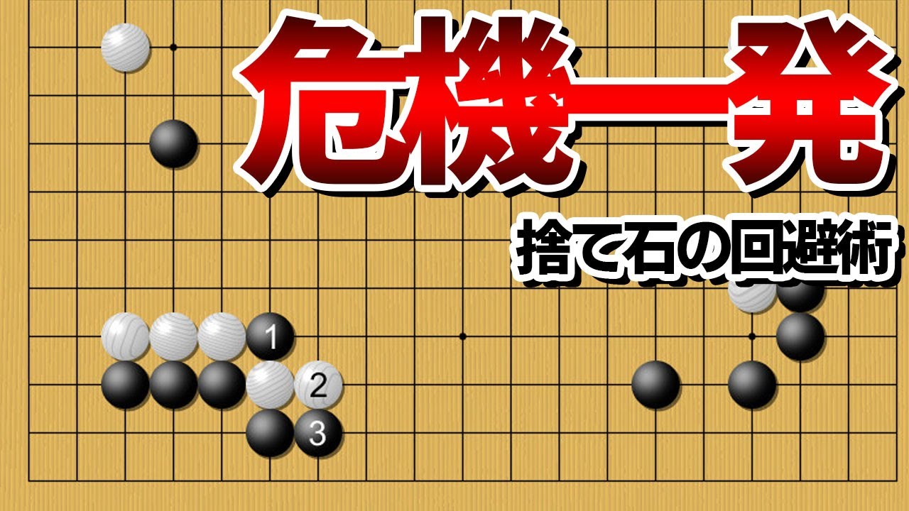 【強襲回避】知らないと浮かばない、捨て石作戦