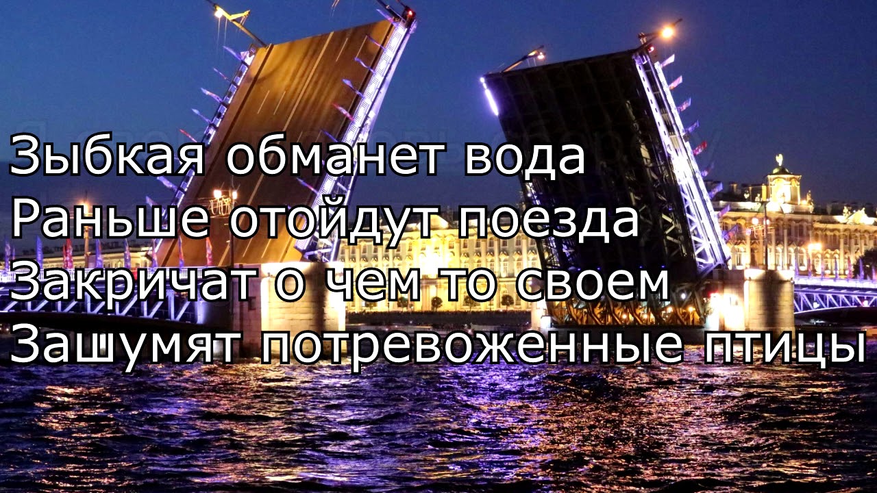 Мосты ( Я свою любовь сберегу) - Минус + Текст (Цыганская песня)
