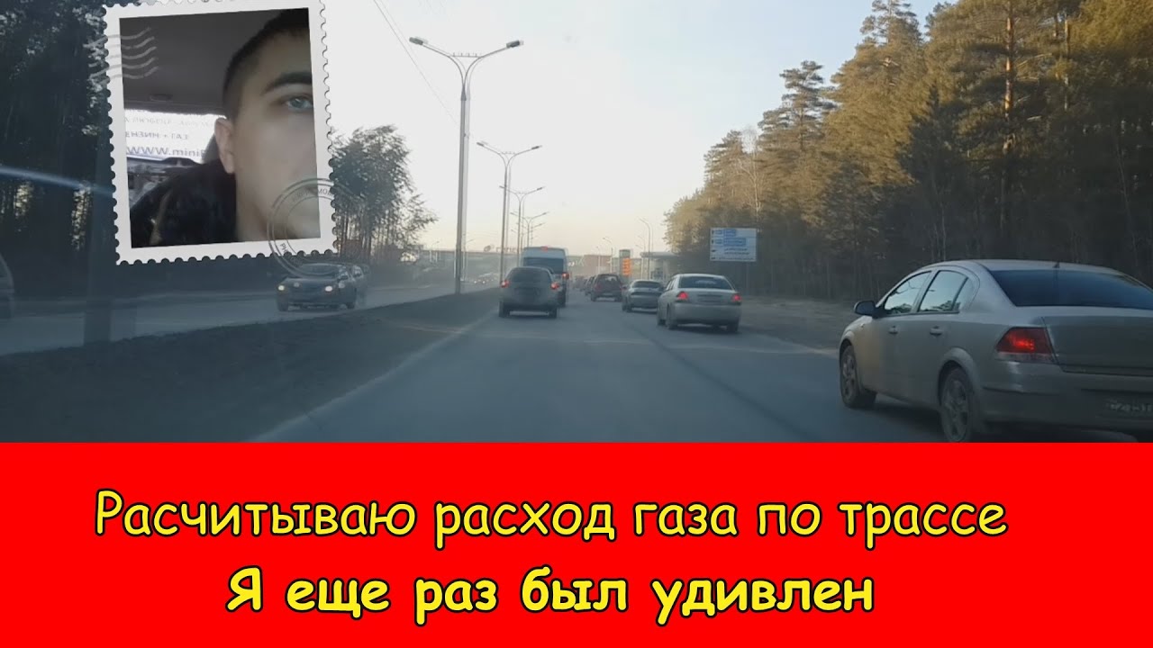 Измеряю расход газа по трассе плюс немного город | Алексей Третьяков