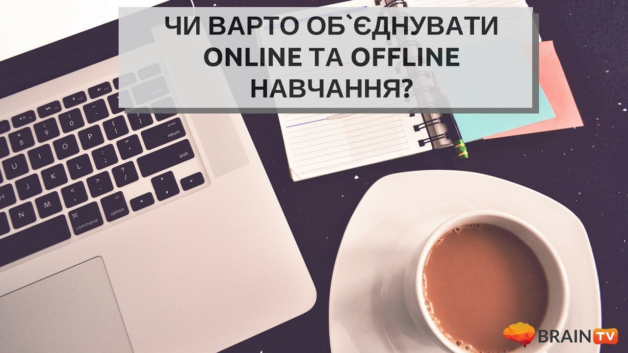 Чи варто об`єднувати online та offline навчання?