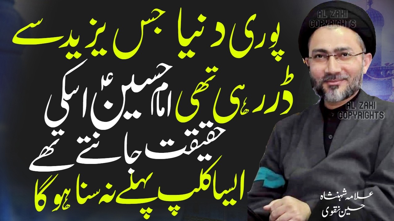 Imam Hussain Yazeed Ki Haqiqat Jante They | Allama Shahenshah Hussain Naqvi
