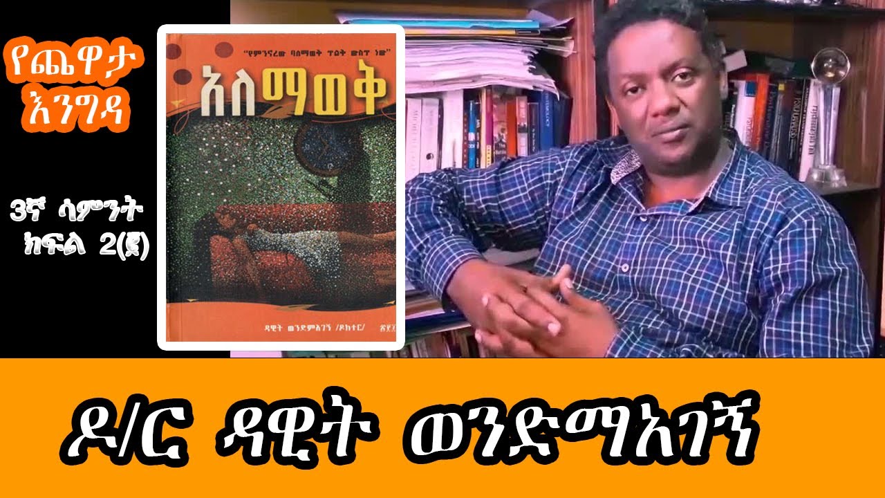 Sheger Yechewata Engida - Dr.Dawit Wondimagegn Chewata Alemawek አለማወቅ  Week3 Part 2