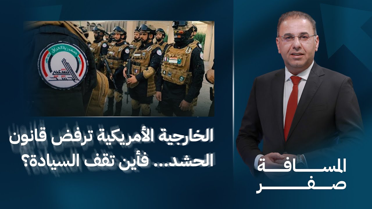 الخارجية الأميركية ترفض قانون الحشد... فأين تقف السيادة؟ | المسافة صفر مع محمد الخزاعي