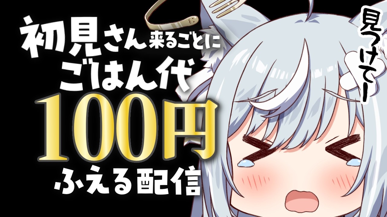 見つけてください…！初見さん×100円✨雑談しながら最近買ってよかったものを紹介してく配信✨ #沙倉くぅ #個人勢vtuber