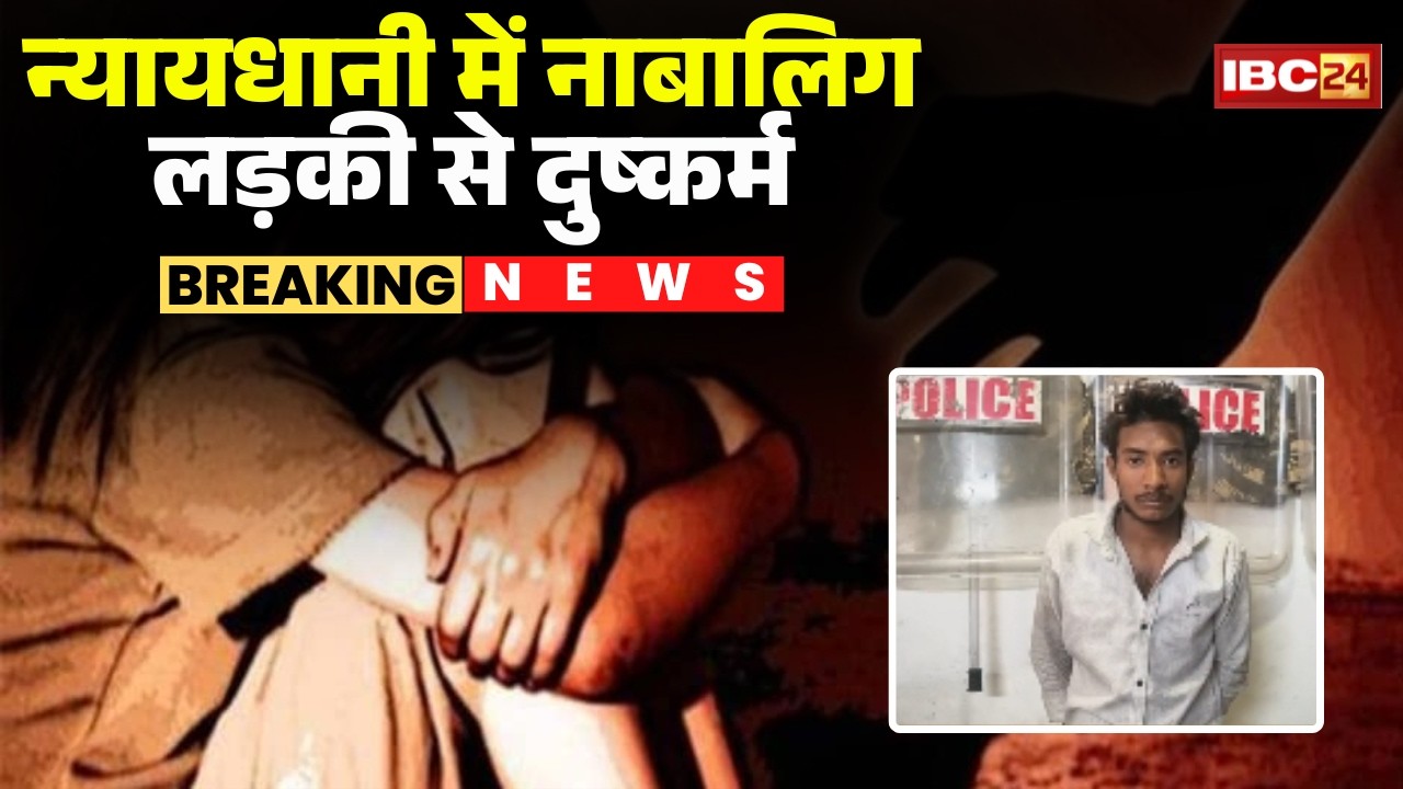 Bilaspur Rape News: नाबालिग लड़की से दुष्कर्म का मामला। Police ने आरोपी को किया Arrest। CG Crime