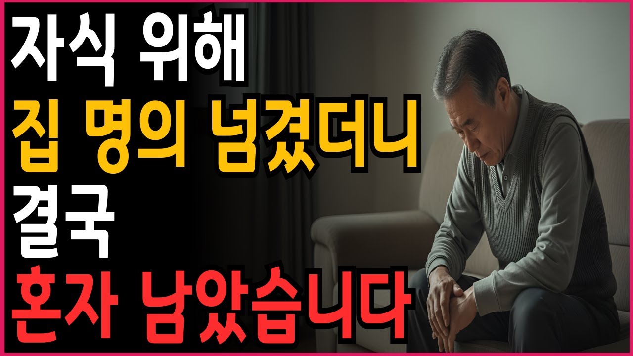 노후 파산 막는 4가지 방법, 자녀 때문에 망하는 시니어 필수시청