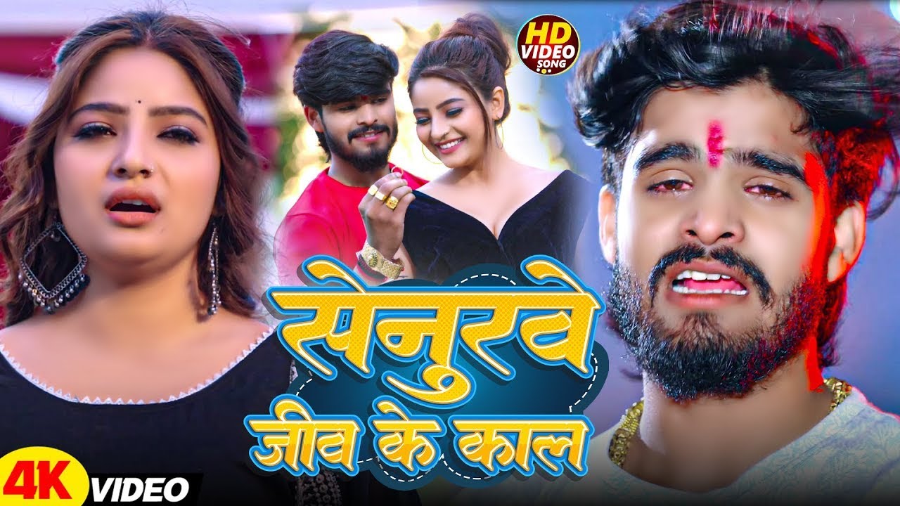 #Video | सेनुरवा जीव के काल | #Aashish Yadav , #Shweta Sargam | दर्दनाक मगही गीत | Maghi Sad Song