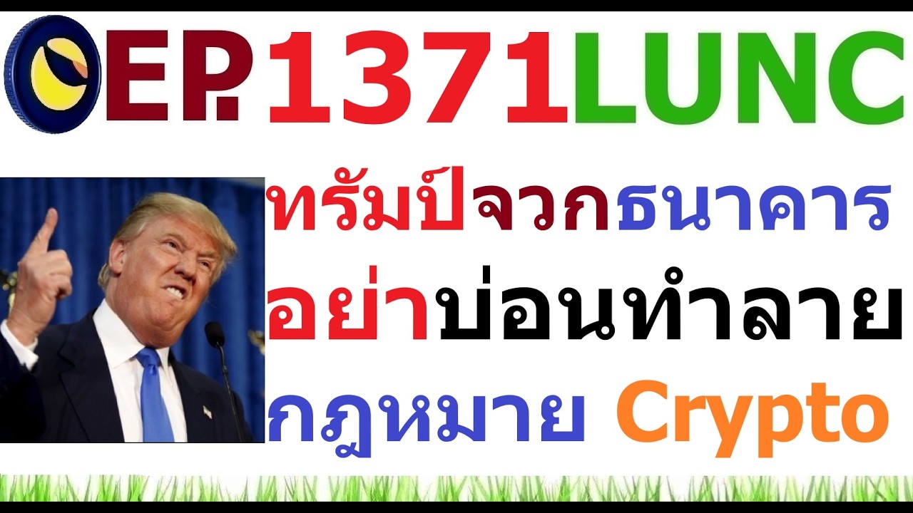 [Ep.1371] ทรัมป์ จวก กลุ่มธนาคารอย่าบ่อนทำลายกฎหมาย GENIUS Act