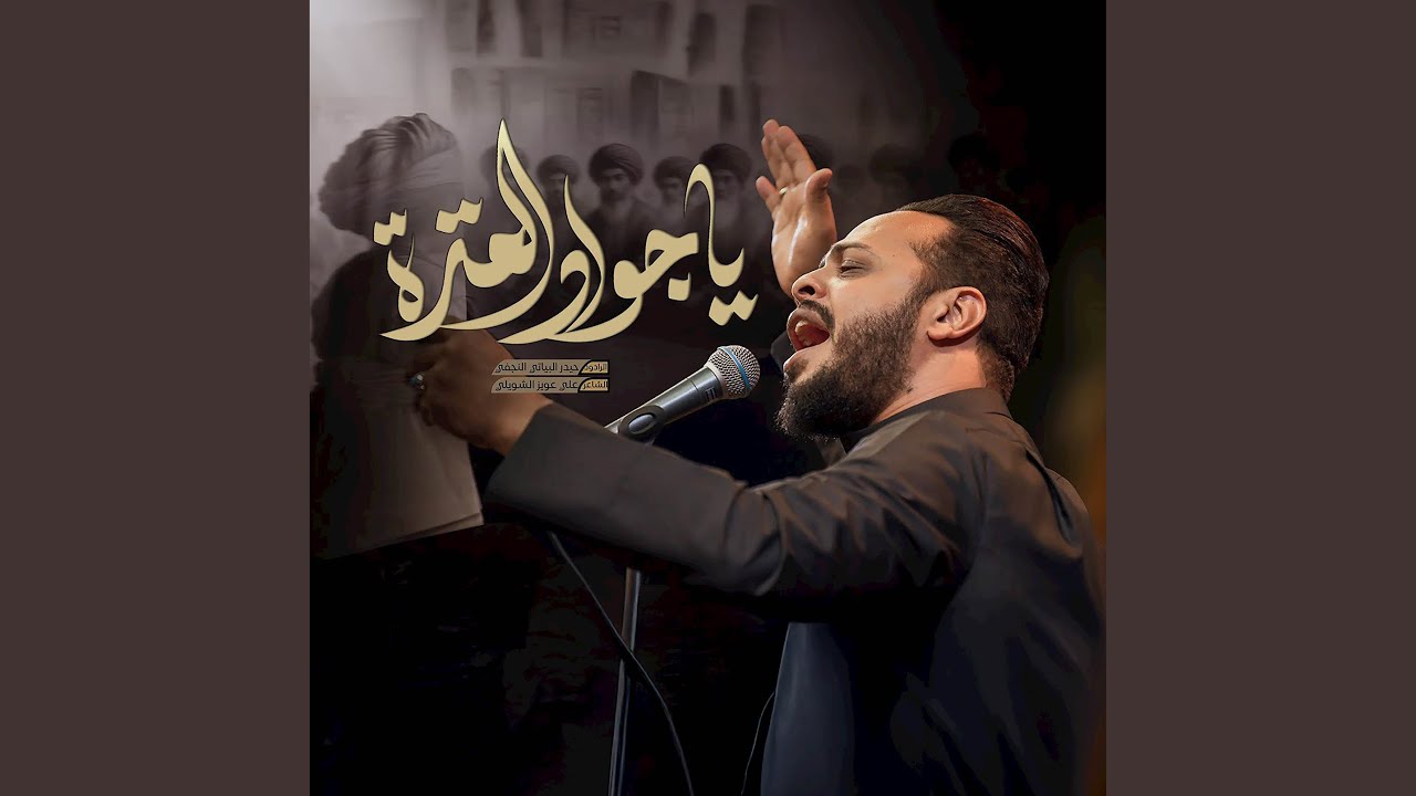يا جواد العترة