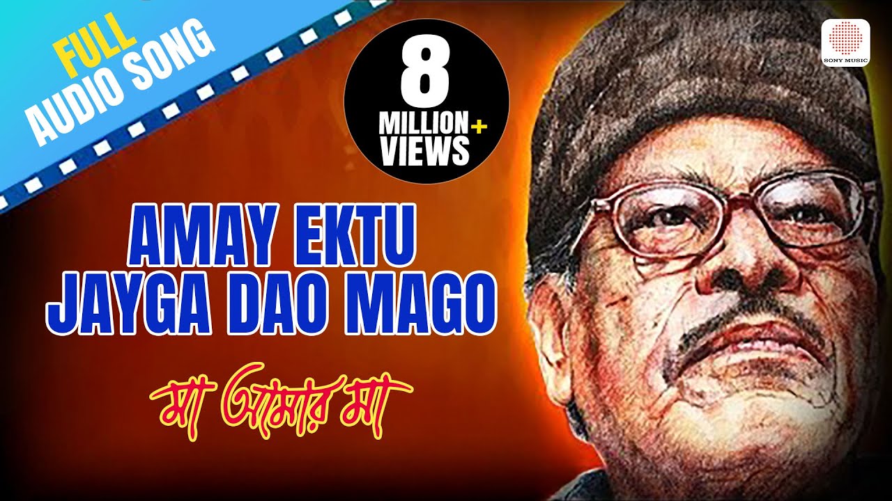 Amay Ektu Jayga Dao | Maa Amar Maa | Manna Dey | Bengali Devotional Songs | Shyama Sangeet