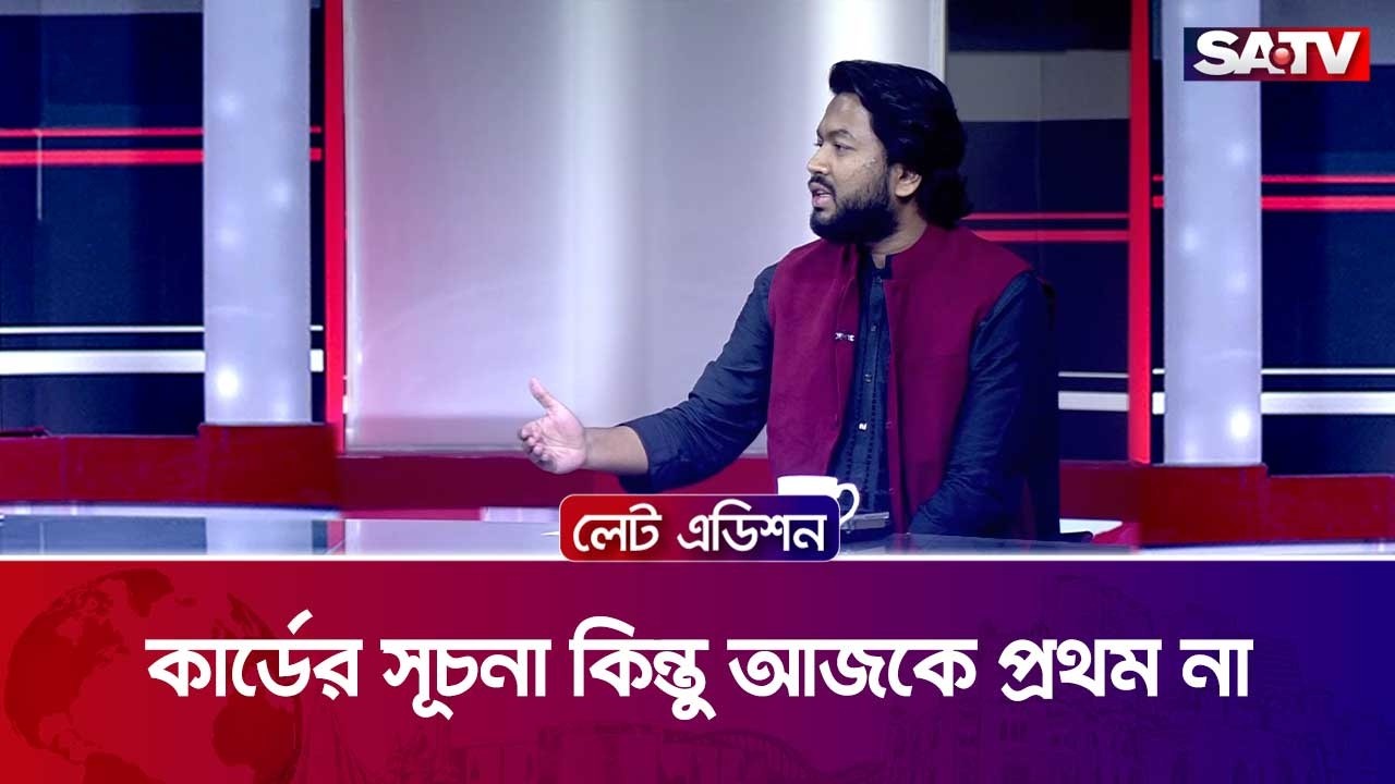 কার্ডের সূচনা কিন্তু আজকে প্রথম না : এস এম সাইফ মোস্তাফিজ | SATV
