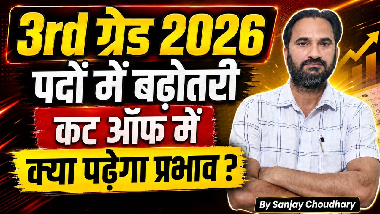3rd Grade 2026 Latest Update l REET 3rd Grade Teacher 2026 : संशोधित विज्ञप्ति जारी🔥कितने पद बढ़े
