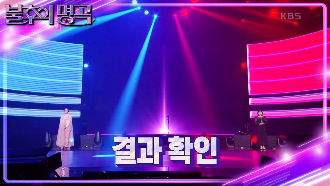 ※결과 확인※ 송가인 vs 알리 명곡판정단의 마지막 선택! 결과는 과연?! [불후의 명곡2 전설을 노래하다/Immortal Songs 2] | KBS 230408 방송