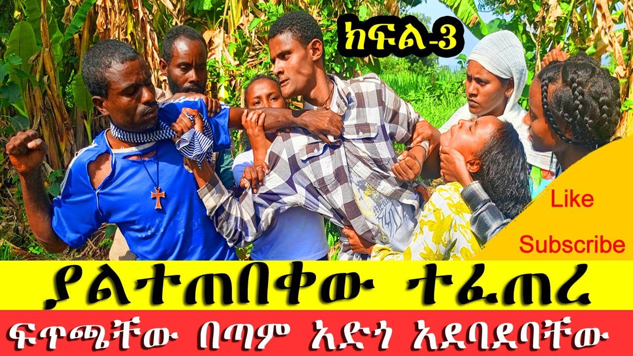ያልተጠበቀው ሆነ ብርቴ ሁለት አፍቅራ አጣላቻቸው ገጠሙ