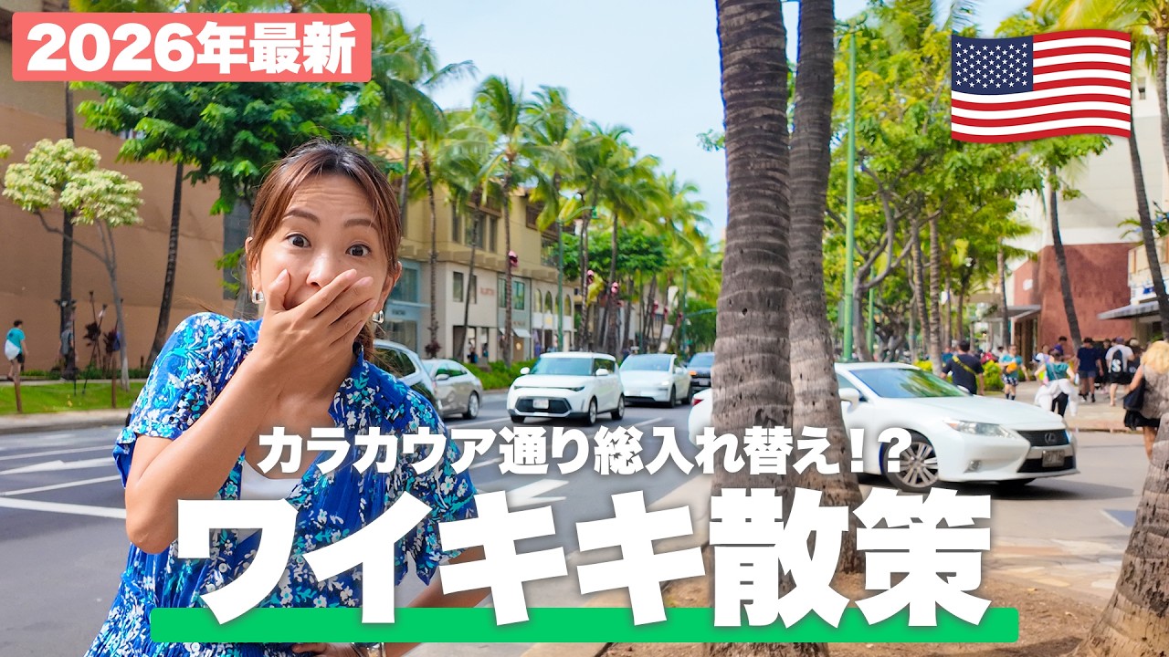 【2026年最新】ハワイ・ワイキキが激変！ターゲットから新店舗までカラカウア通りの「今」を緊急レポート