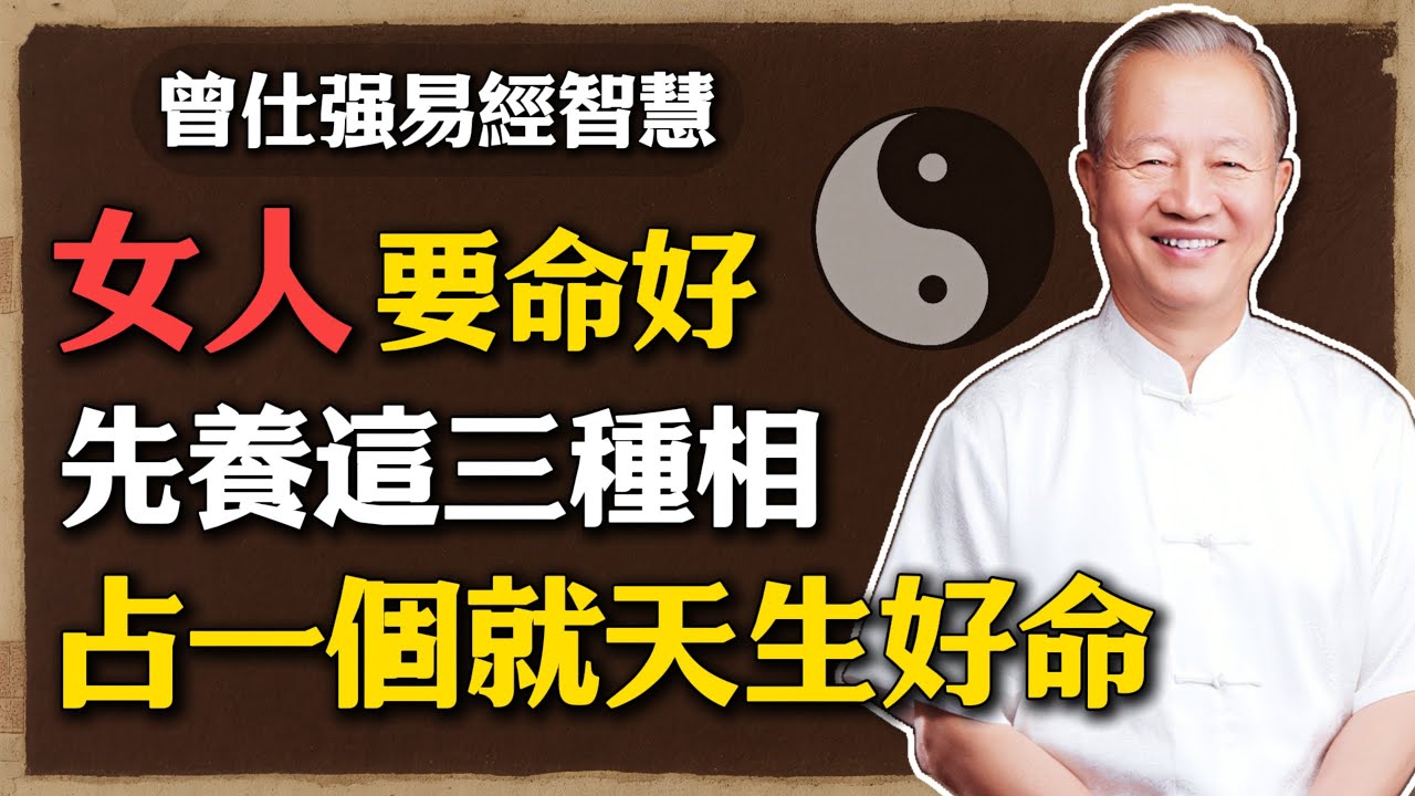 曾仕强：女人要命好，先養這三種相，婚姻穩、財運順、晚年福！一個女人的臉，藏著她的一生！#曾仕強 #人生智慧 #命理 #易經智慧 #女人面相 #福氣女人 #國學文化  #風水命理 #婚姻幸福