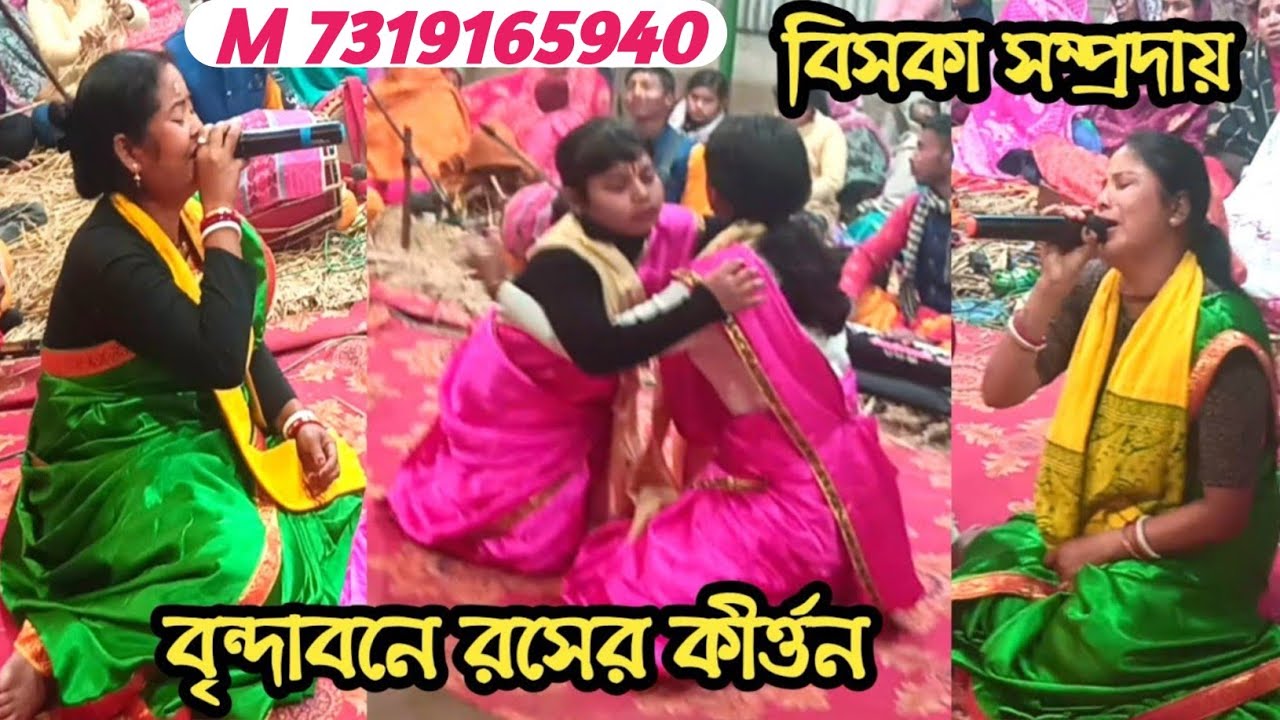 অসাধারণ রসের কীর্ত্তন ভিডিও😭 বিসাকা সম্প্রদায়😭 দুঃখের কীর্ত্তন শুনুন ✡️ Smreeti Raser Kirttan 