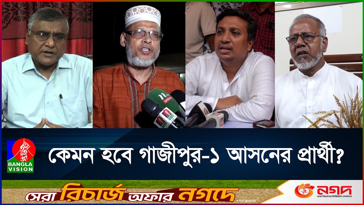 প্রার্থী হতে নানান হিসাব কষছেন গাজীপুর-১ আসনের নেতারা | Gazipur | Banglavision News