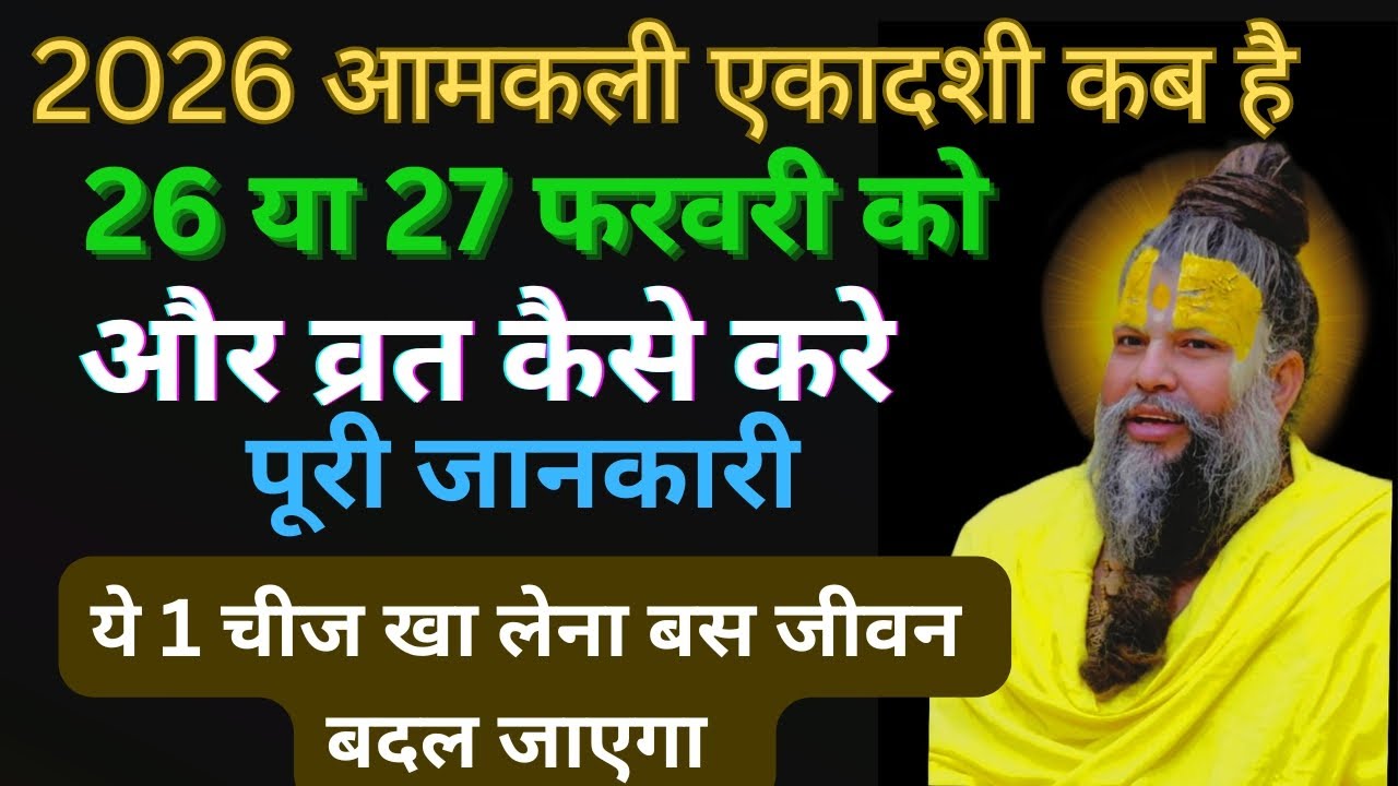 2026 आमकली एकादशी कब है 26 या 27 फरवरी को और बात कैसे करे !!@BhajanMarg #upaye 