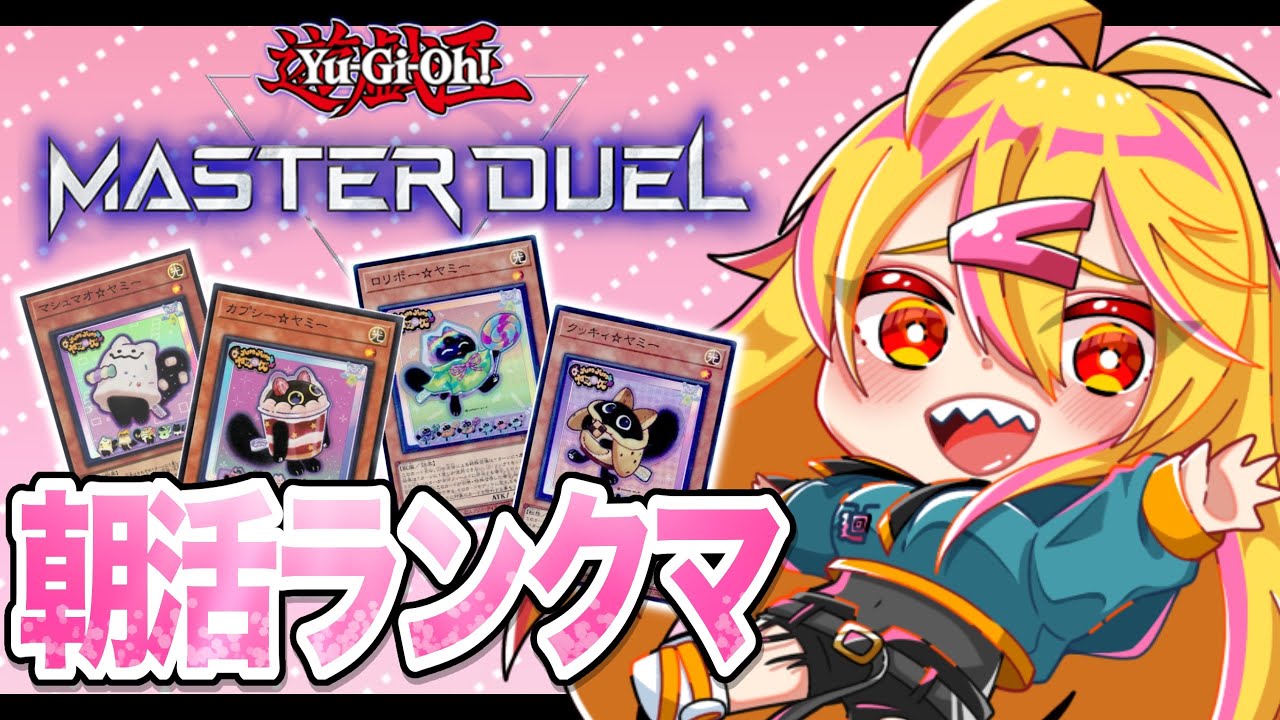 【 遊戯王マスターデュエル 】朝活！ヤミーともっと仲良くなろ！【 ランクマ 】