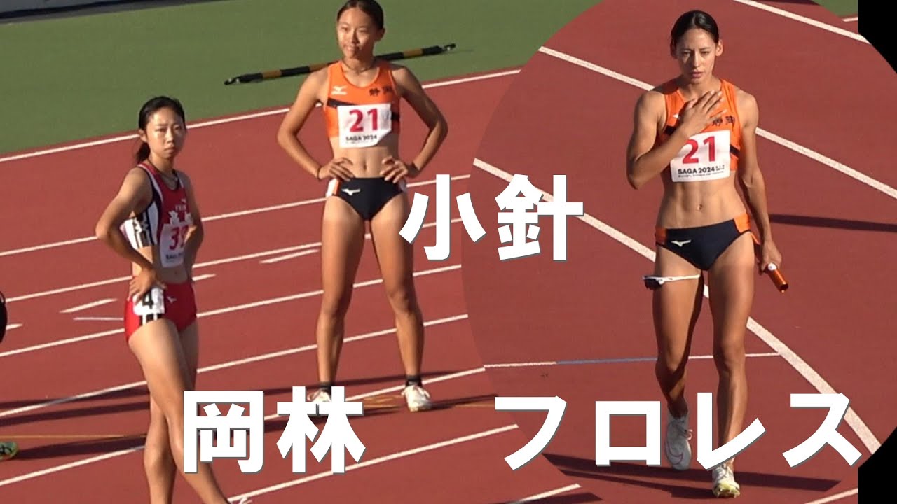 岡林姉妹ｘフロレス＆小針 決勝 女子リレー 4x100m 佐賀国スポ陸上2024 国体