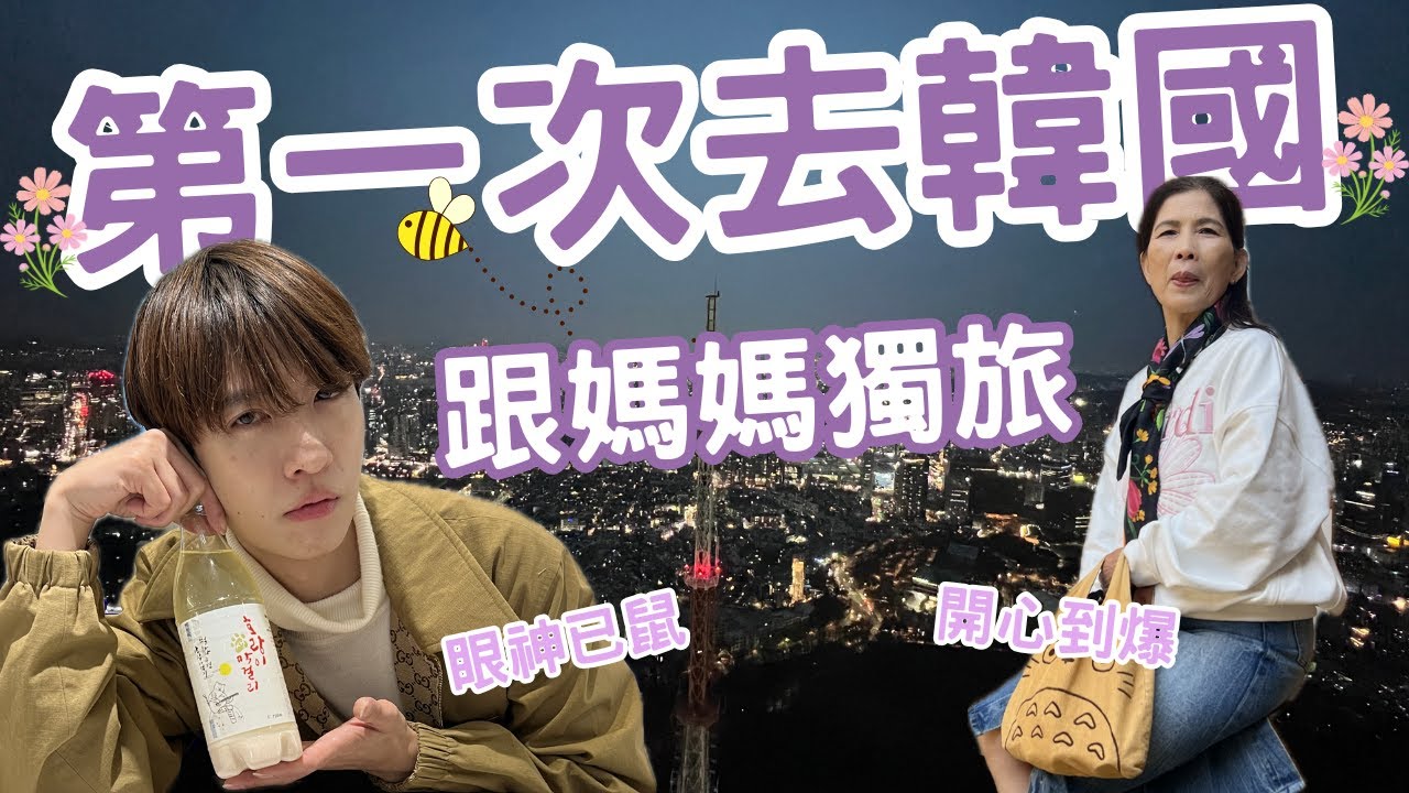 第一次跟媽媽去韓國🇰🇷笑到崩潰的母子獨旅VLOG 最終回