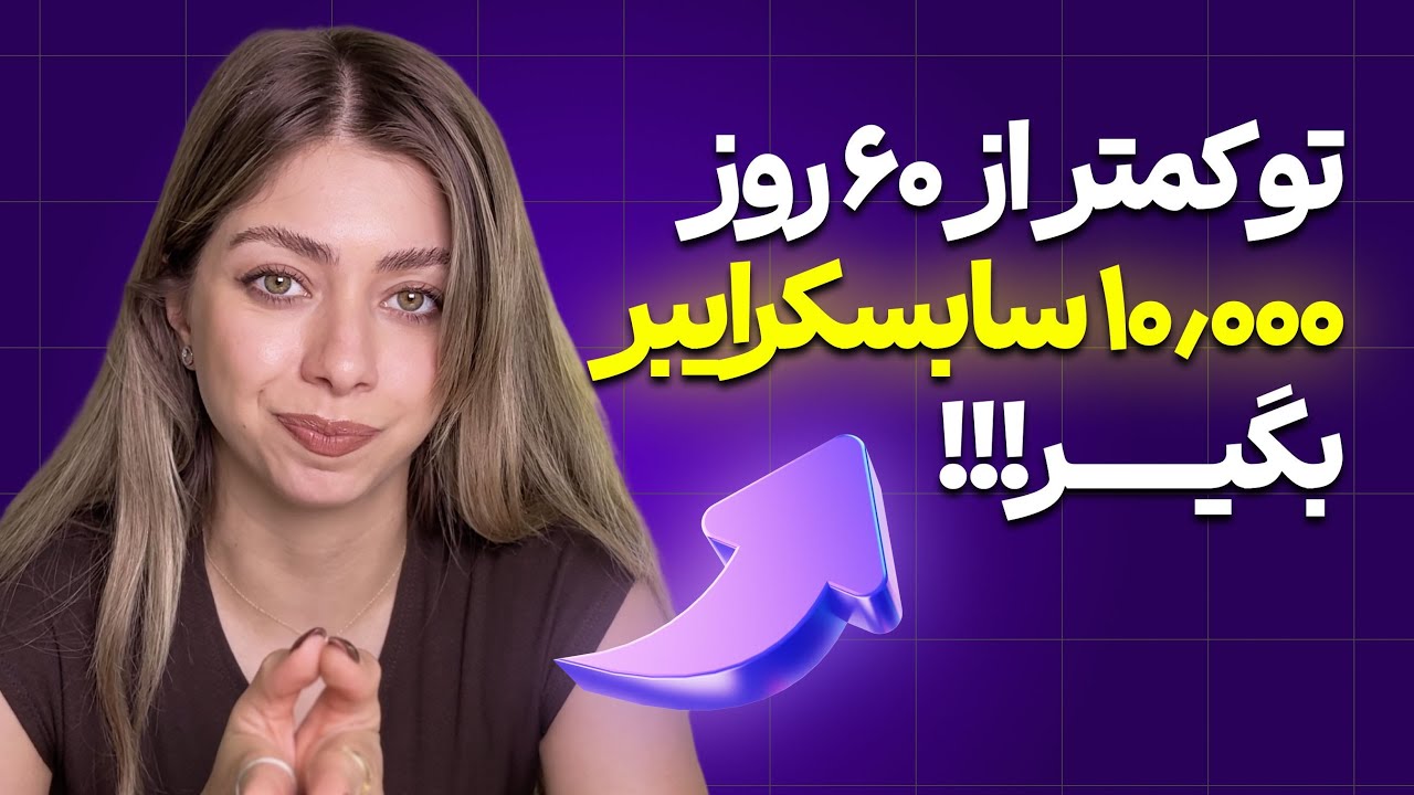 چگونه در ۶۰ روز ۱۰کا سابسکرایبر بگیریم؟