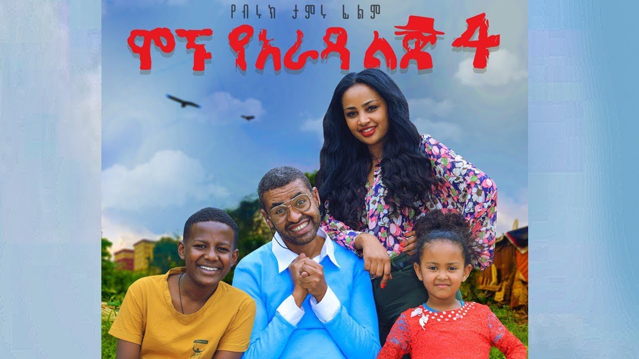Ethiopia: ሞኙ የአራዳ ልጅ 4 ሙሉ ፊልም - Mognu Yarada Lij 4 Full Movie 2019  film by biruk tamiru