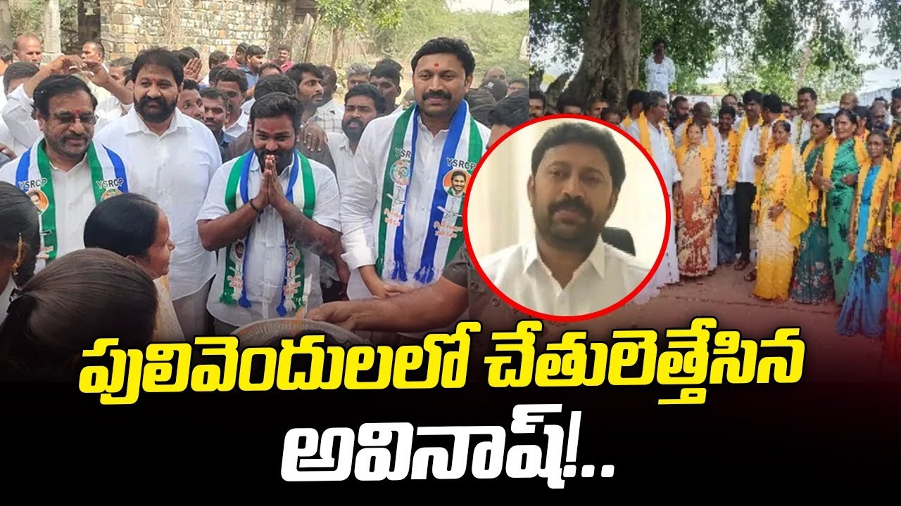 పులివెందులలో చేతులెత్తేసిన అవినాష్ YS Avinash reddy hands up in Pulivendula ZPTC elections | ycp