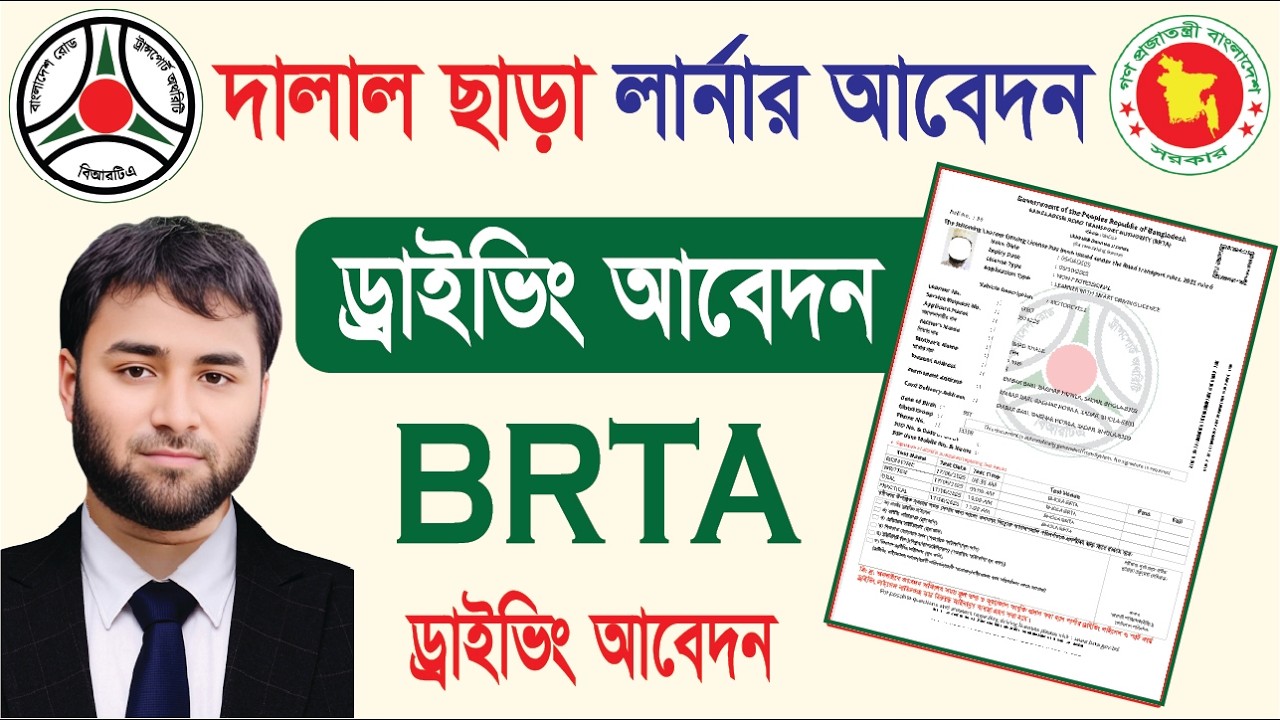 ড্রাইভিং লাইসেন্স আবেদন সম্পূর্ণ নতুন নিয়মে ২০২৬ | অনলাইনে আবেদন করার সঠিক পদ্ধতি | BRTA Update