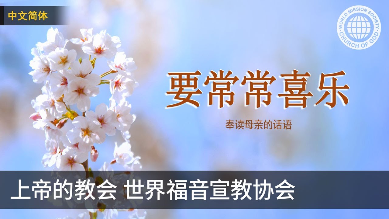 要常常喜乐 | 母亲上帝