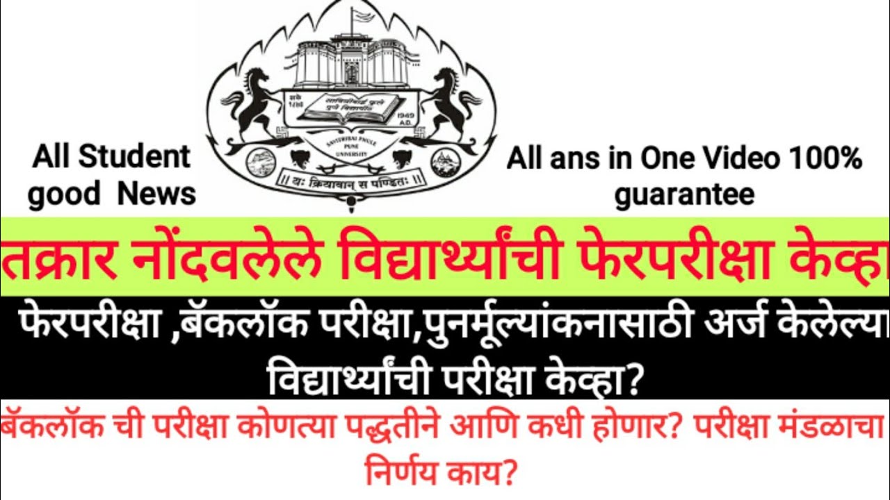 Sppu exam | बॅकलॉग/ATKT च्या परीक्षा अश्या पद्धतीने होणार | Non Final year Backlog Atkt Exam | 2020