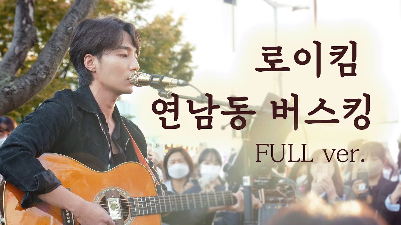 [로이킴 연남동 버스킹 FULL ver.] 로이로제가 잔뜩 기다렸을 영상 | 