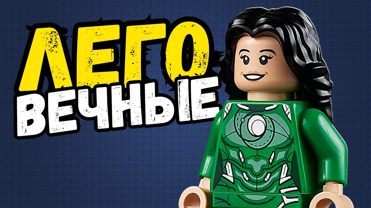 ВЕЧНЫЕ В ЛЕГО ИГРАХ!