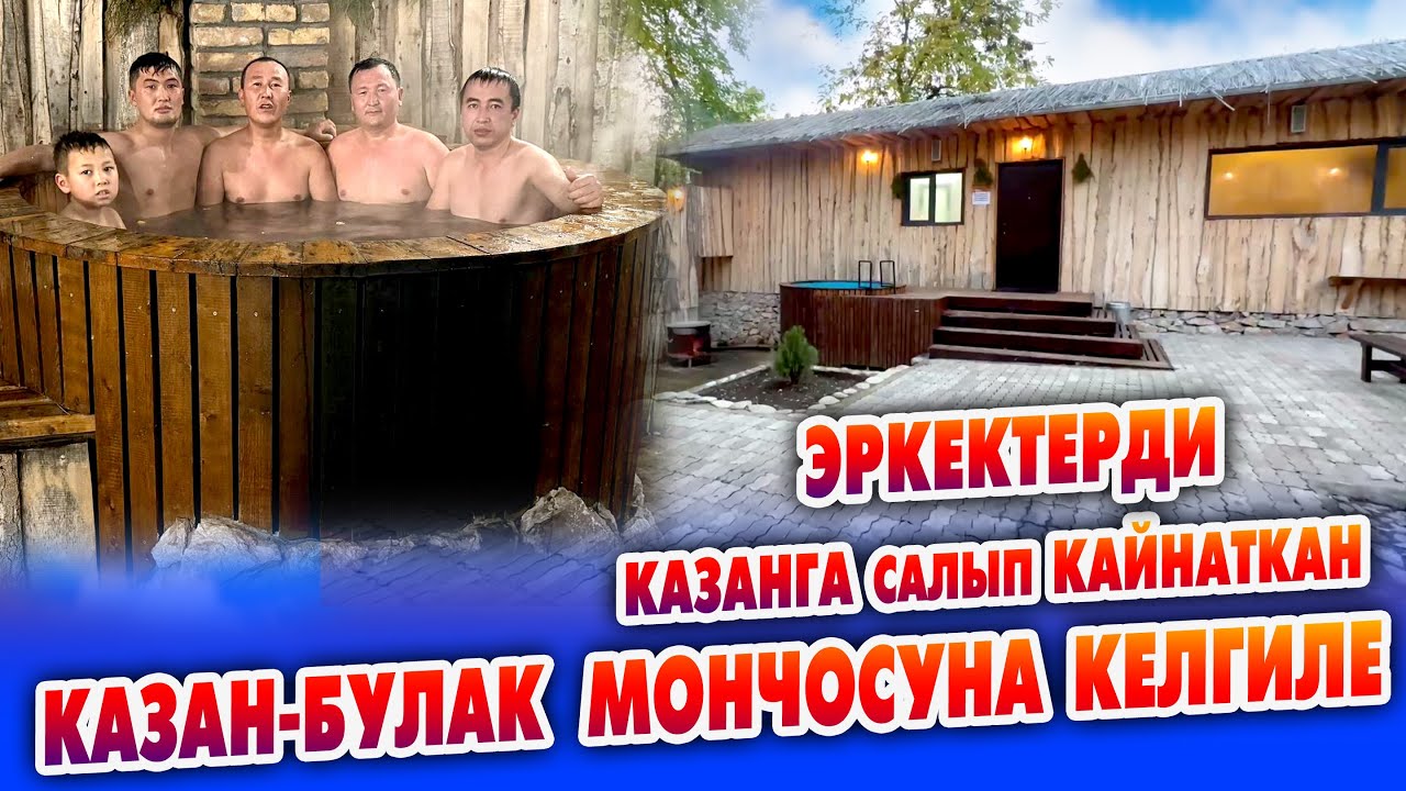 ЭРКЕКТЕРДИ казанда КАЙНАТЫШАТ ~ Бул МОНЧОДО өзгөчө эс аласыздар ~ 8 киши батат, бир жамаатка гана