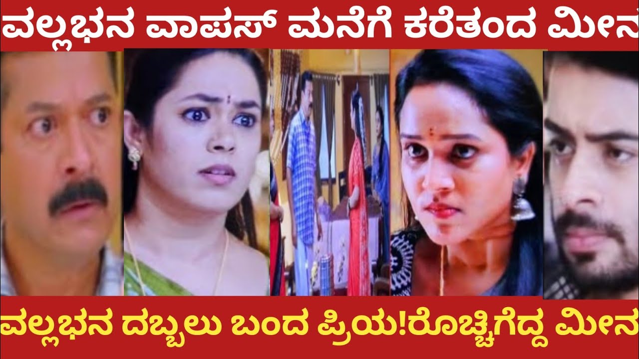  ವಲ್ಲಭನ ವಾಪಸ್ ಮನೆಗೆ ಕರೆತಂದ ಮೀನ!ವಲ್ಲಭನ ದಬ್ಬಲು ಬಂದ ಪ್ರಿಯ!ರೊಚ್ಚಿಗೆದ್ದ ಮೀನ!#nandagokula 