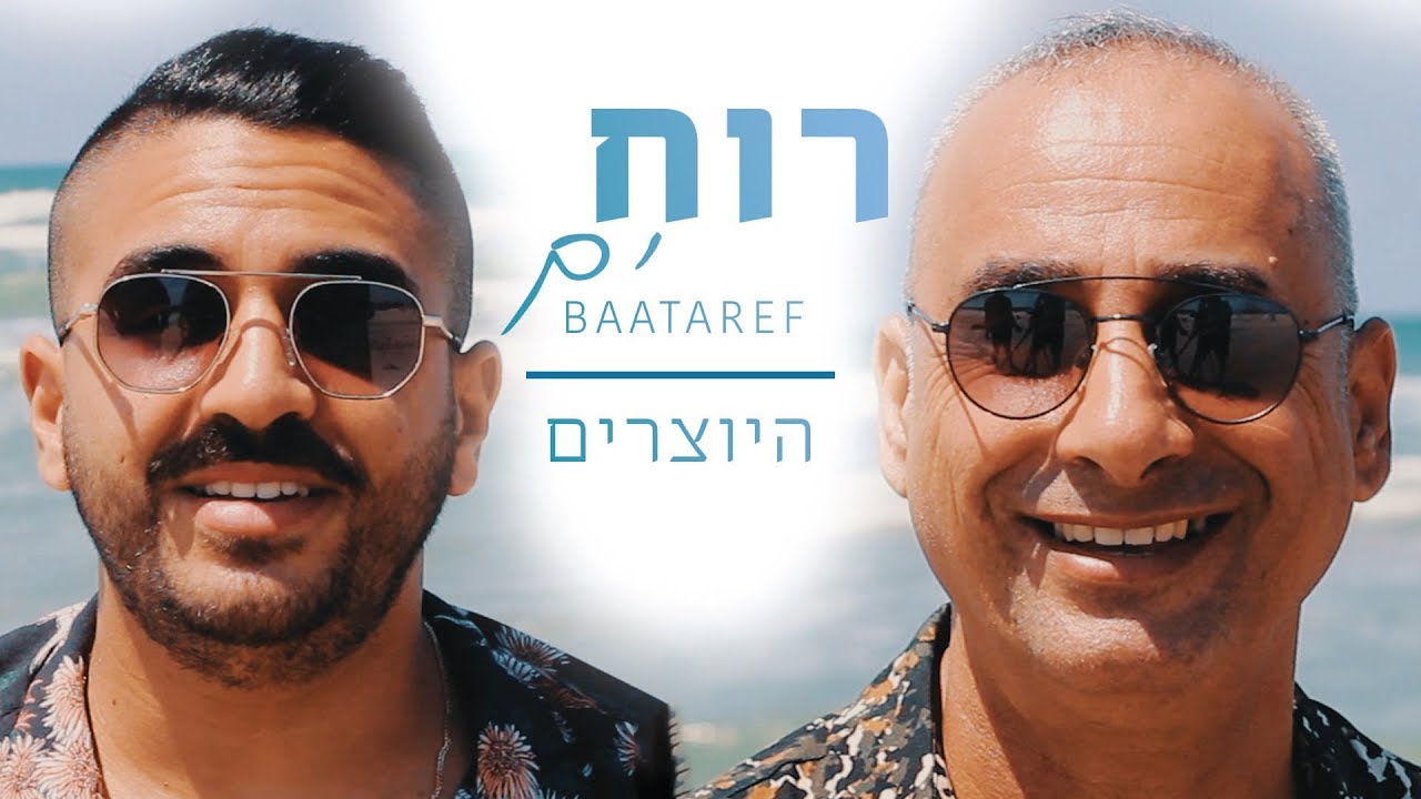 היוצרים - רוח ים | בעטיריף