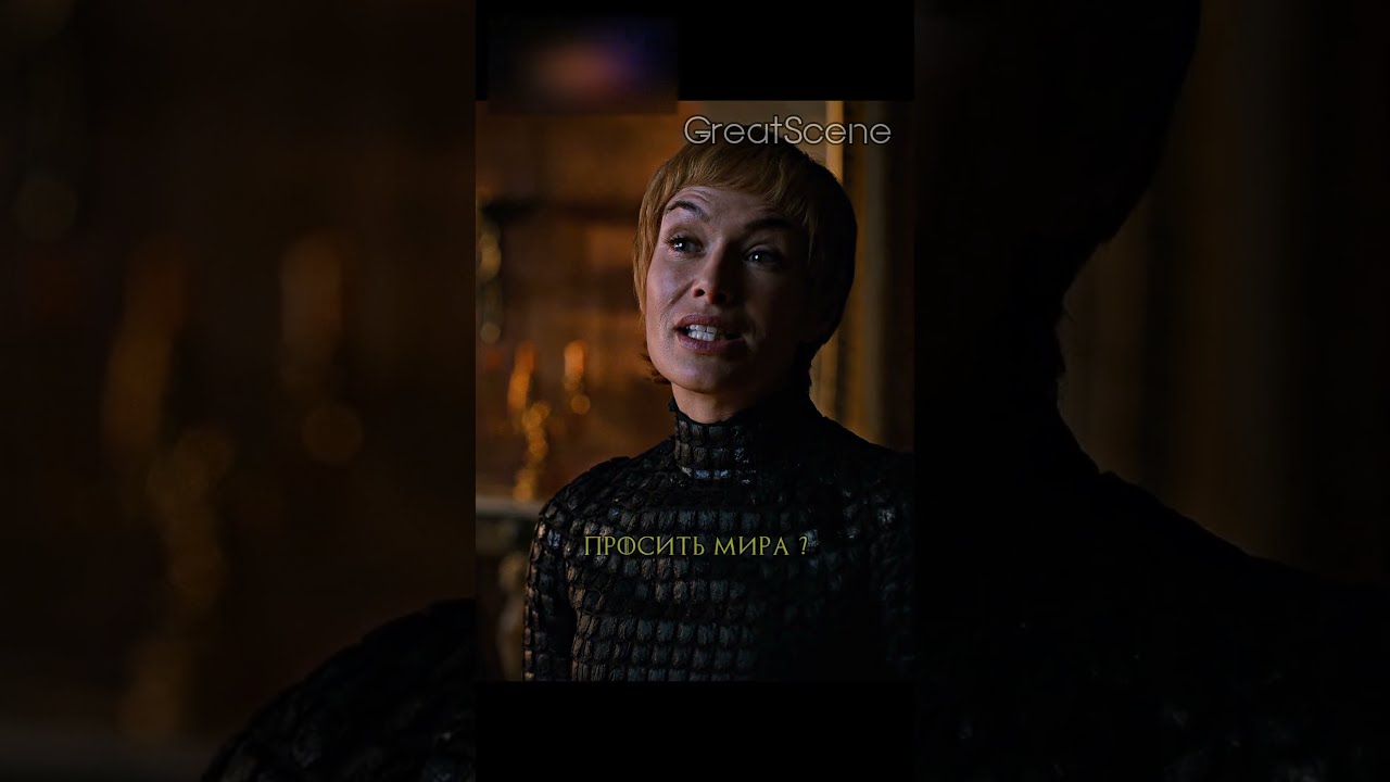Серсея узнаёт правду о гибели Джоффри - тайна Оленны 🔥 #кино #сериал #играпрестолов #фильмы #shorts