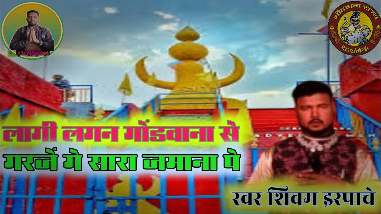 लागी लगन गोंडवाना से | गरजेंगे सारा जमाना | New Gondwana Song 2026lस्वर शिवम इरपाचे #gondwana #gondi