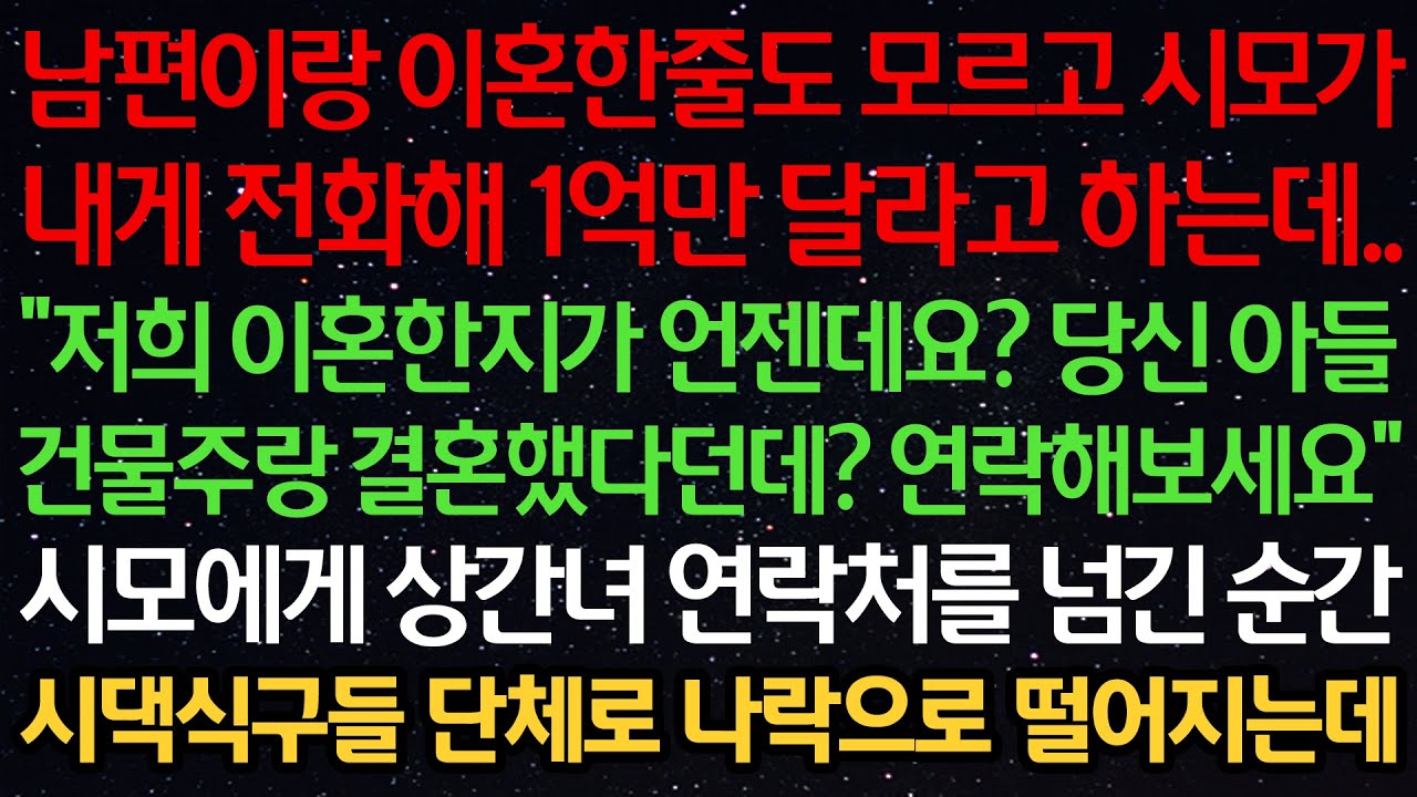 실화사연-남편이랑 이혼한줄도 모르고 시모가 1억만 달라고 하는데 