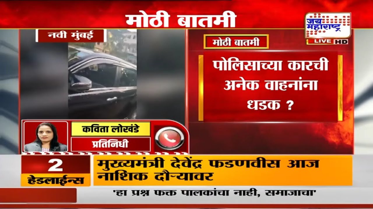 Navi Mumbai Police | पोलिसाच्या कारची अनेक वाहनांना धडक? मद्यधुंद कार चालकाची वाहनांना जोरदार धडक