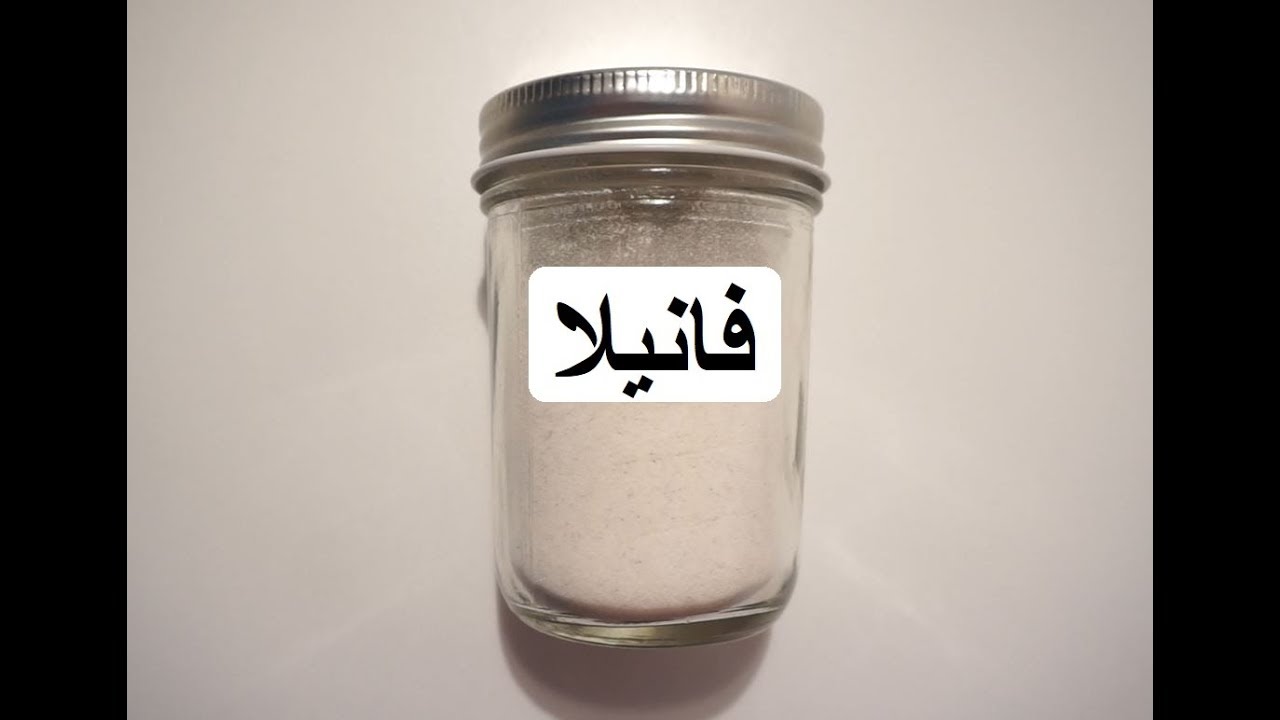 كيف تصنع بودره الفانيلا بنفسك ?