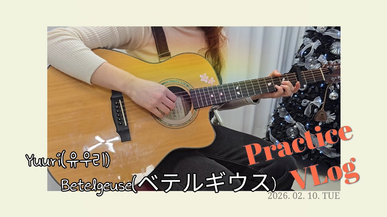 Yuuri(유우리) - Betelgeuse(ベテルギウス) #연습vlog #기타
