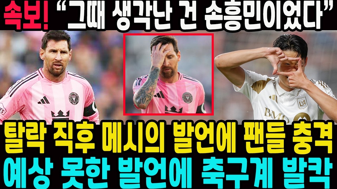 “그때 생각난 건 손흥민이었다” 탈락 직후 메시의 발언에 팬들 충격… 예상 못한 발언에 축구계 발칵