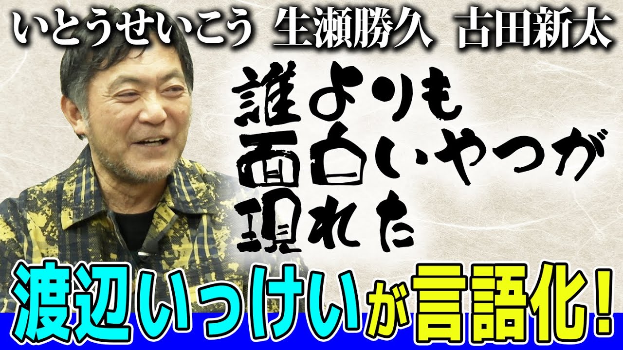 【渡辺いっけい物語がドラマ化レベル！】なんでこんなに人生繋がっていくの？岐路の決断がかっこいい！そして話は天才役者のすごさを言語化していく！