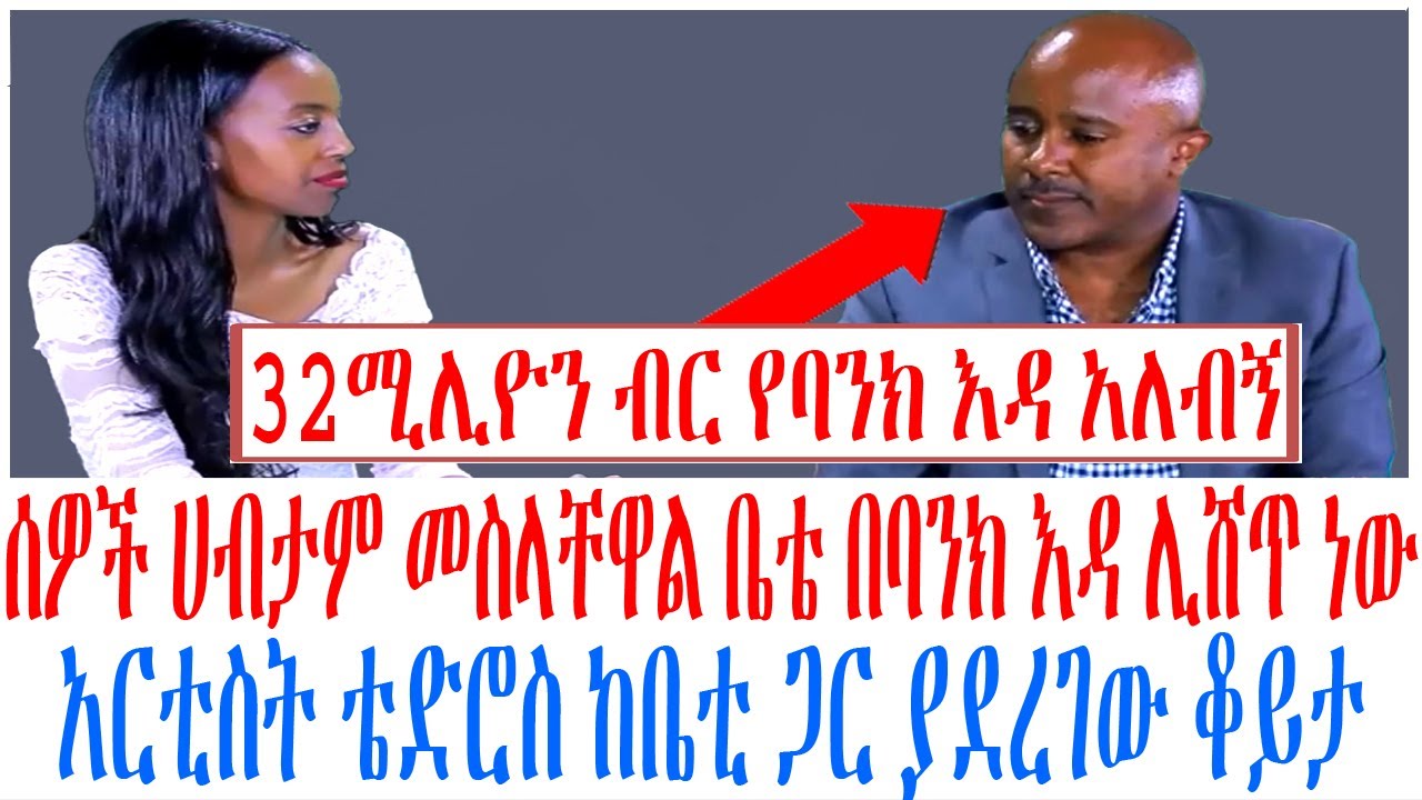 ሰዎች ሀብታም መስላቸዋል ቤቴ በባንክ እዳ ሊሸጥ ነው አርቲስት ቴድሮስ ከቤቲ ጋር ያደረገው ቆይታ