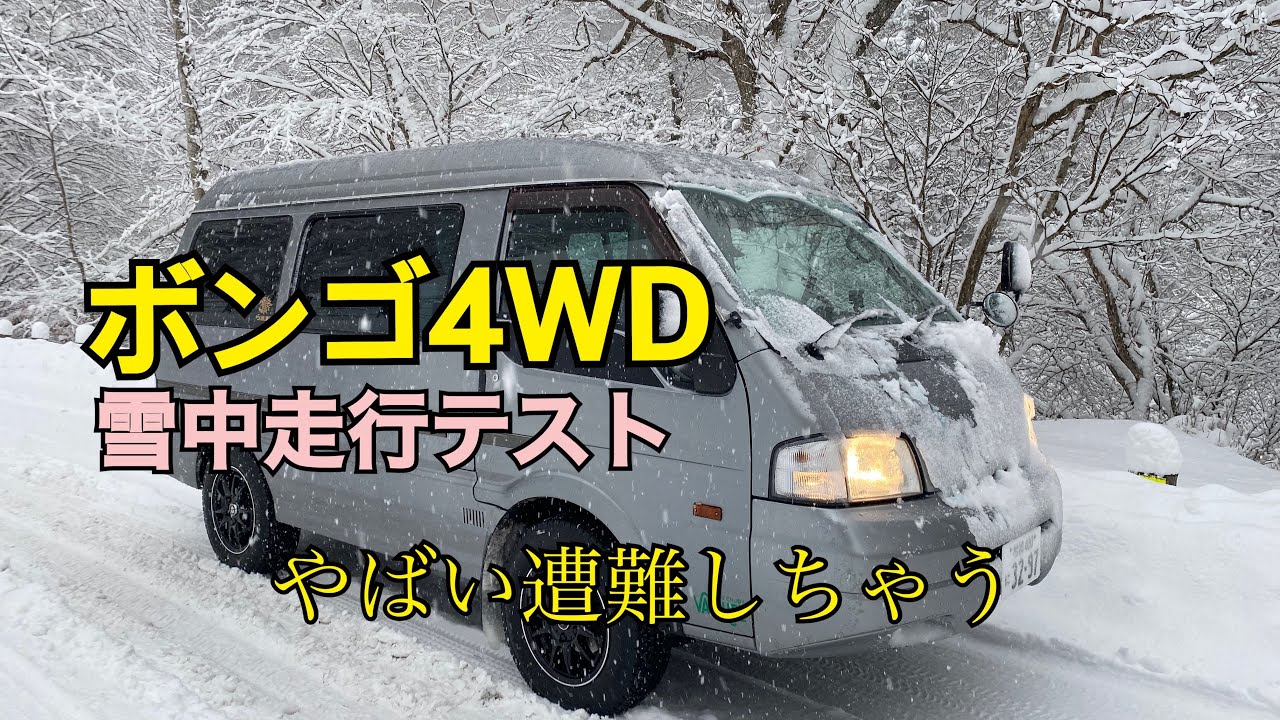 ボンゴ4WDでかみさんと雪道ドライブして来ました