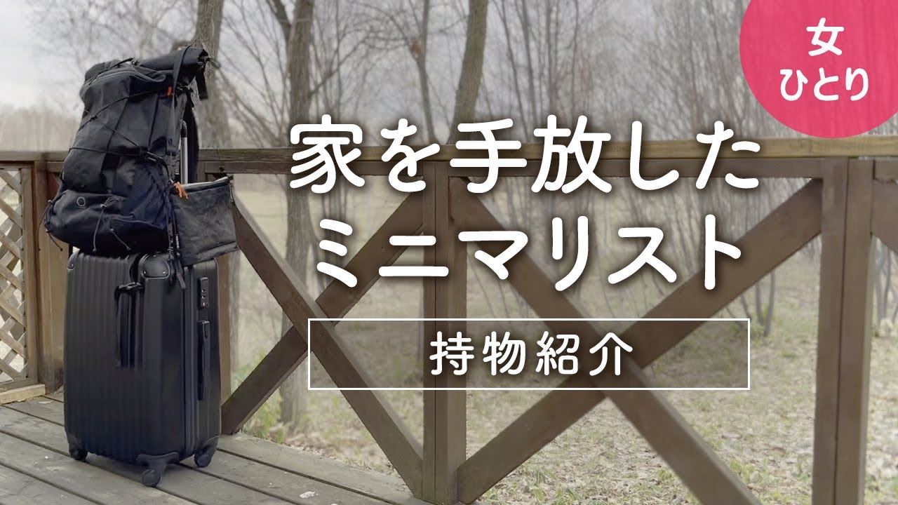 【女ひとり】家を持たないミニマリスト/山旅ノマドの持ち物紹介