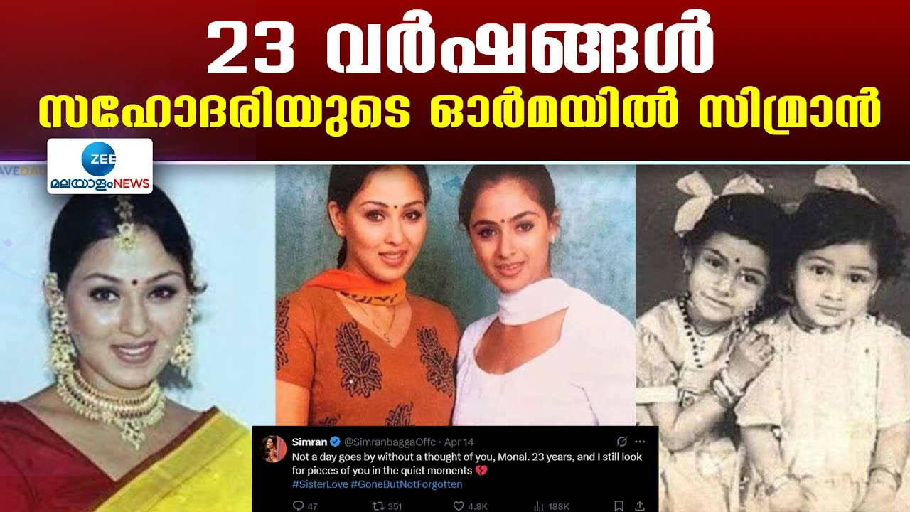 Simran about Sister Monal | 23 വർഷങ്ങൾ, സഹോദരിയുടെ ഓർമയിൽ സിമ്രാൻ